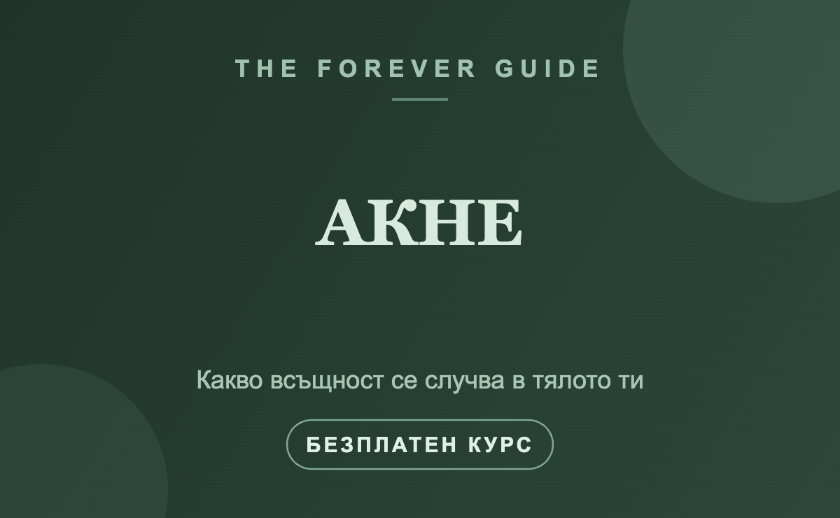 Акне — какво всъщност се случва в тялото ти