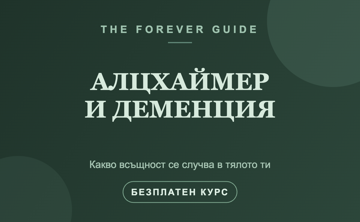 Алцхаймер и деменция — какво всъщност се случва в тялото ти