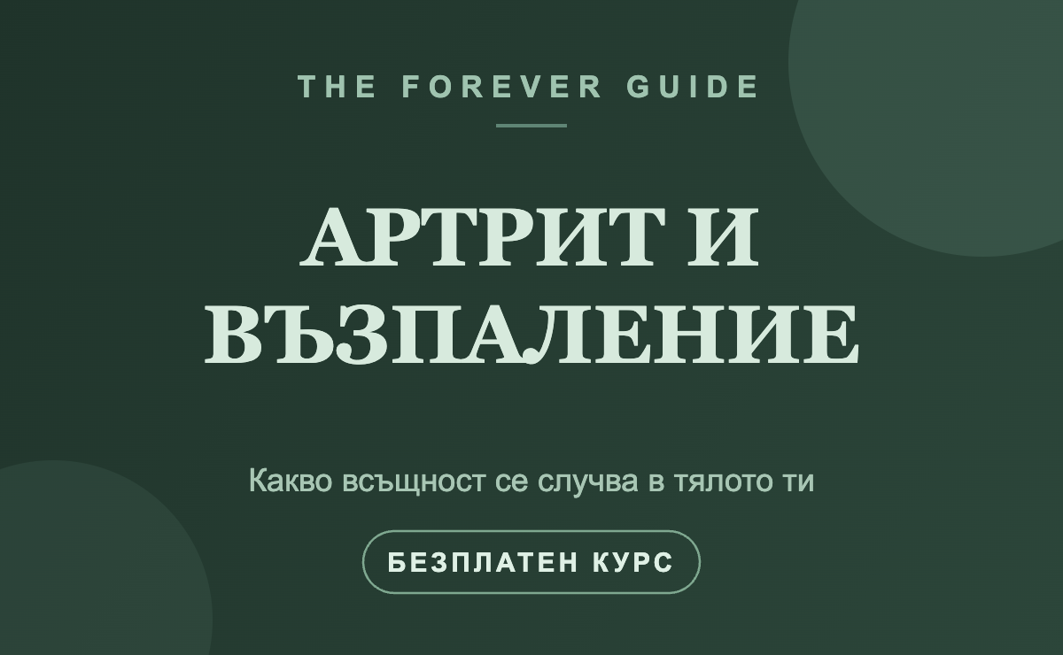 Артрит и възпаление — какво всъщност се случва в тялото ти