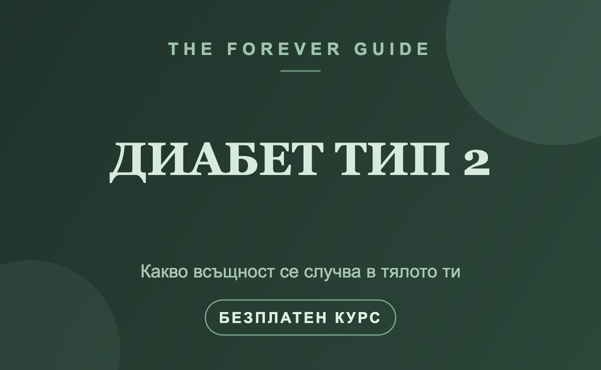 Диабет тип 2 — какво всъщност се случва в тялото ти