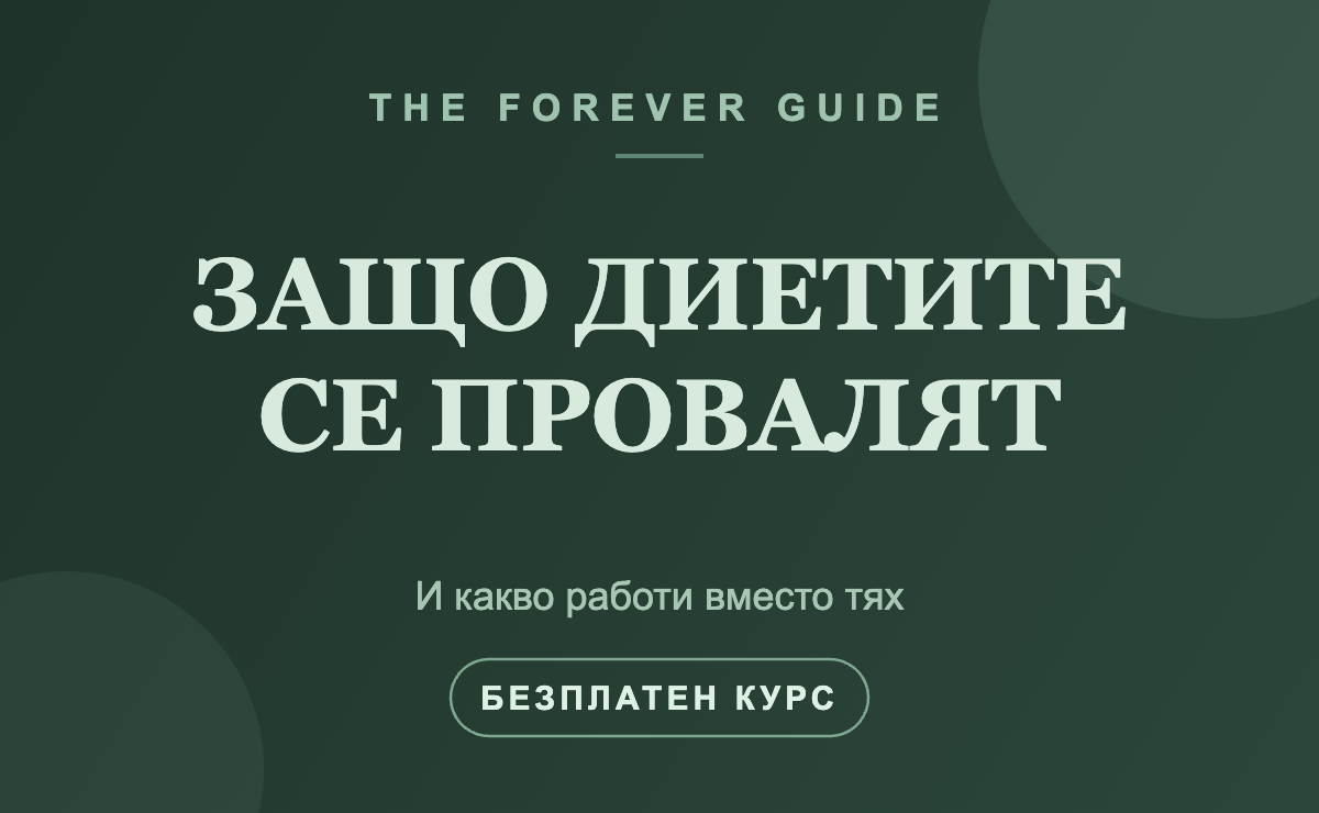 Защо диетите се провалят