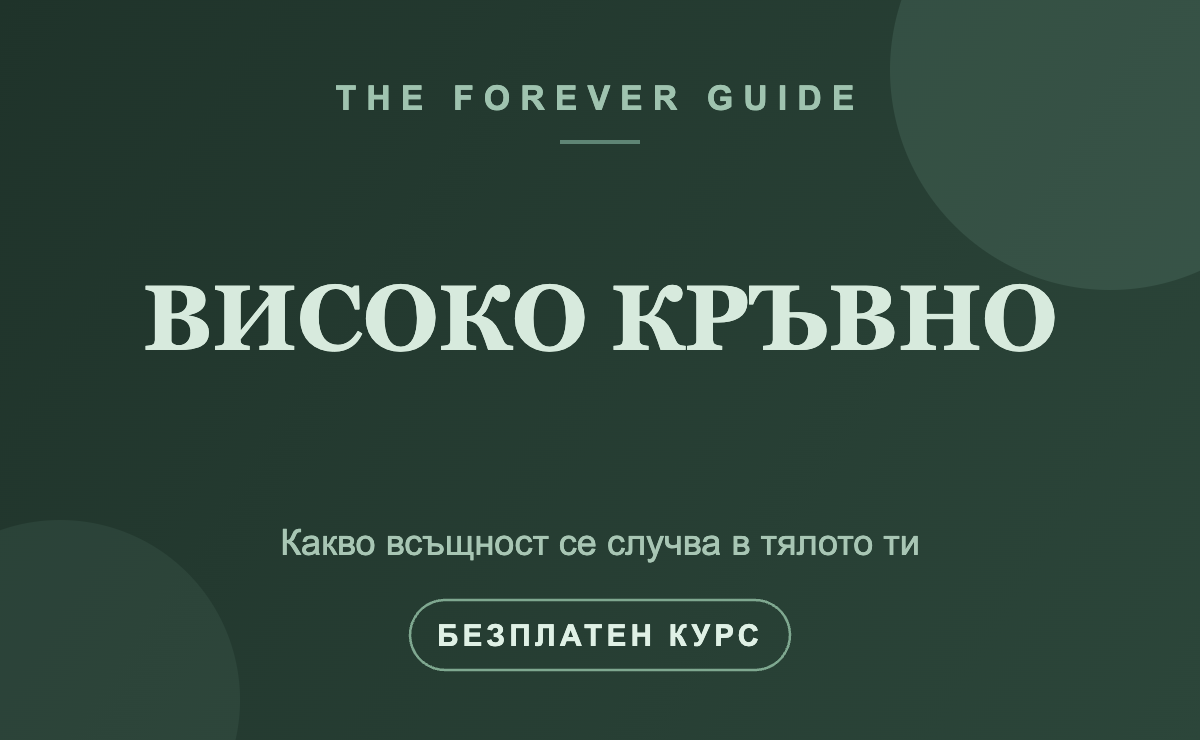 Високо кръвно — какво всъщност се случва в тялото ти