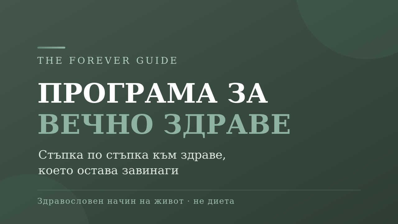 Програма за вечно здраве